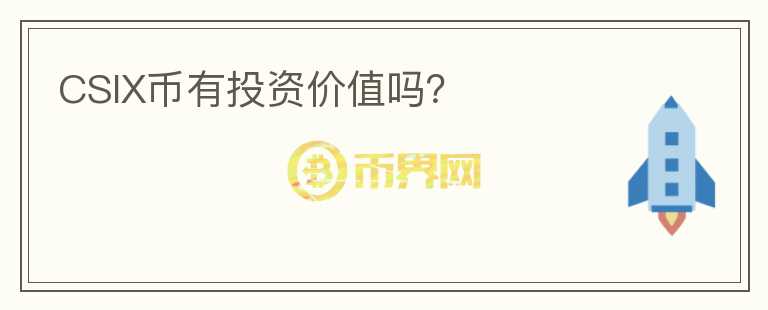 CSIX幣有投資價值嗎？