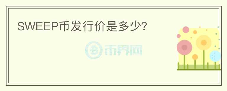 SWEEP幣發(fā)行價(jià)是多少?