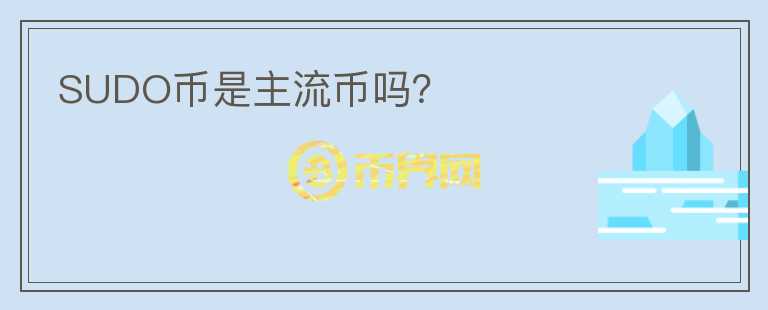 SUDO幣是主流幣嗎？