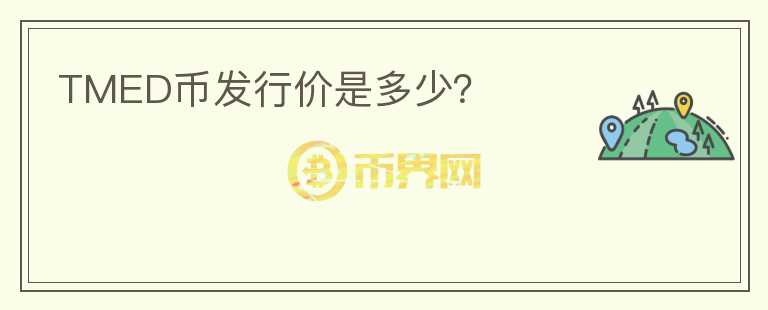 TMED幣發(fā)行價(jià)是多少？