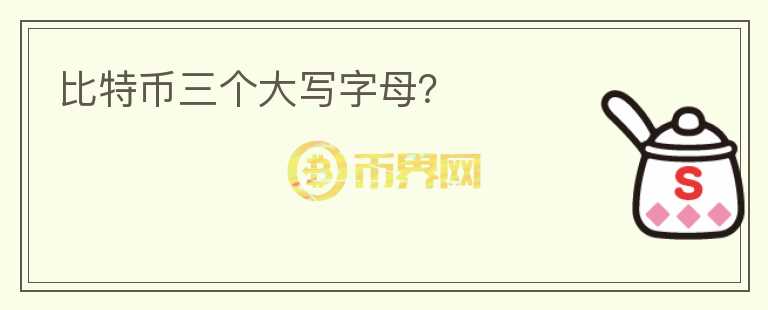 比特幣三個(gè)大寫(xiě)字母？