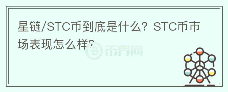 星鏈/STC幣到底是什么？STC幣市場表現(xiàn)怎么樣？