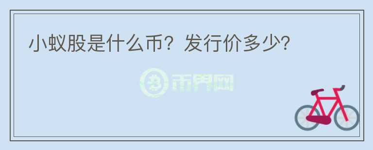 小蟻股是什么幣？發(fā)行價多少？