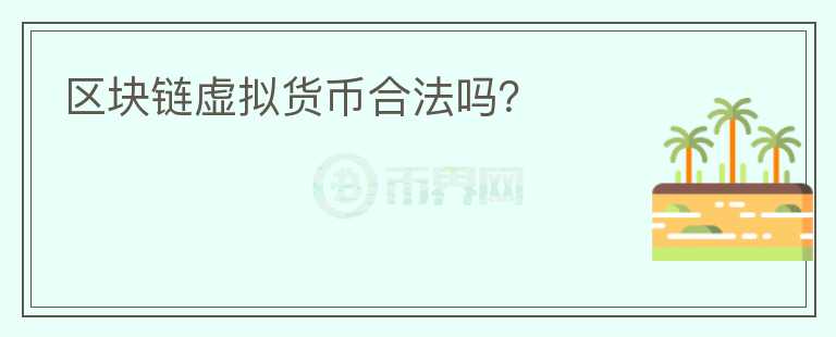 區(qū)塊鏈虛擬貨幣合法嗎？