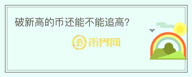 破新高的幣還能不能追高？