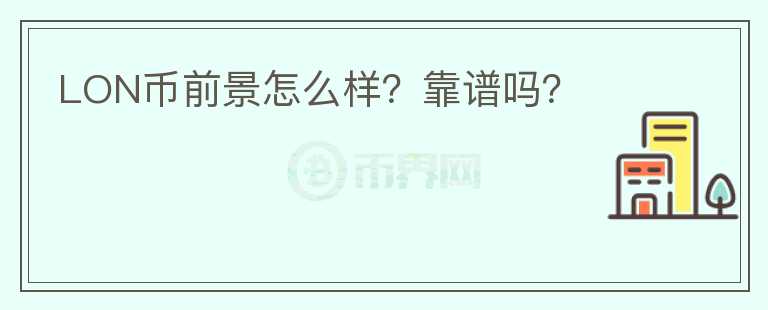 LON幣前景怎么樣？靠譜嗎？