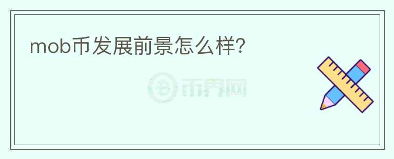 mob幣發(fā)展前景怎么樣？
