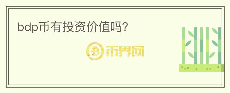 bdp幣有投資價(jià)值嗎？