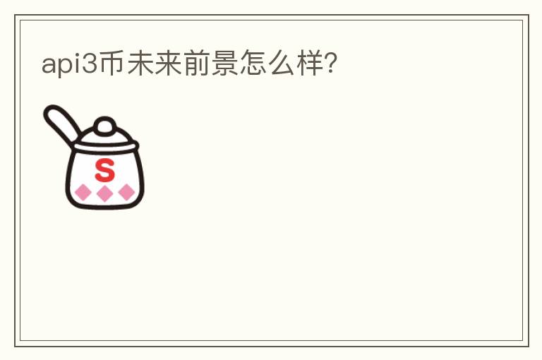 api3幣未來前景怎么樣？