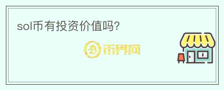 sol幣有投資價值嗎？
