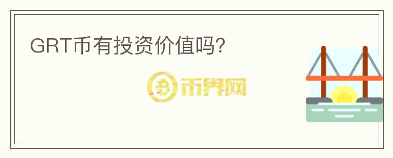 GRT幣有投資價(jià)值嗎？