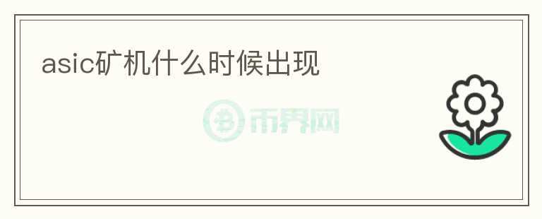 asic礦機什么時候出現(xiàn)