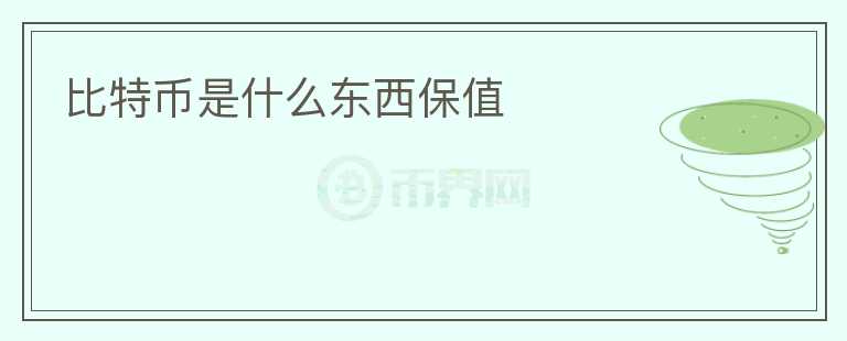 比特幣是什么東西保值