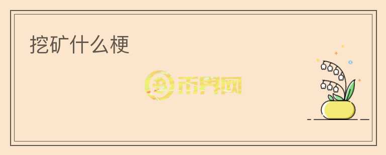挖礦什么梗