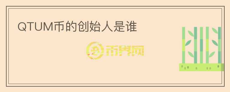 QTUM幣的創(chuàng)始人是誰