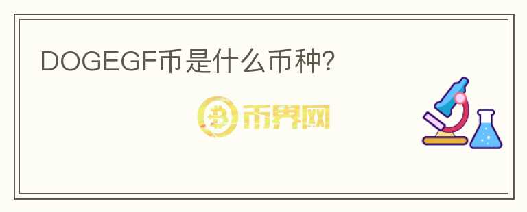 DOGEGF幣是什么幣種？