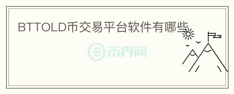 BTTOLD幣交易平臺軟件有哪些