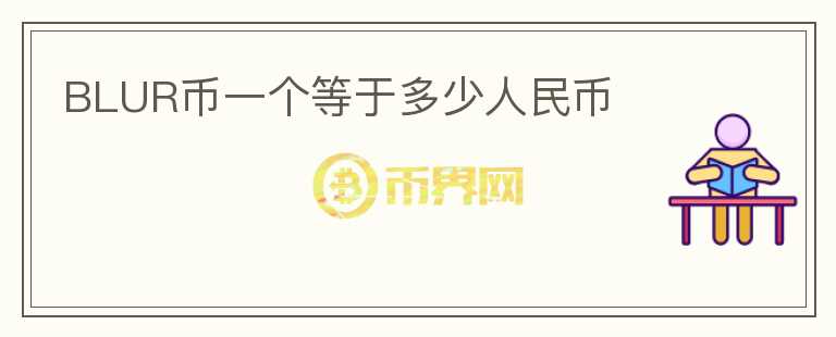 BLUR幣一個(gè)等于多少人民幣