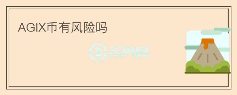 AGIX幣有風(fēng)險(xiǎn)嗎