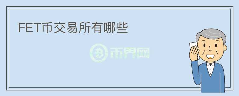 FET幣交易所有哪些