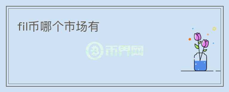 fil幣哪個市場有
