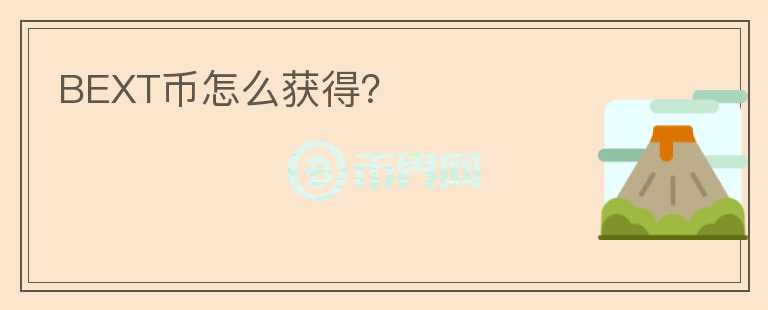 BEXT幣怎么獲得？