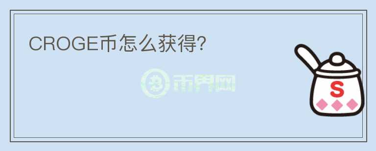 CROGE幣怎么獲得?