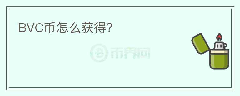 BVC幣怎么獲得？