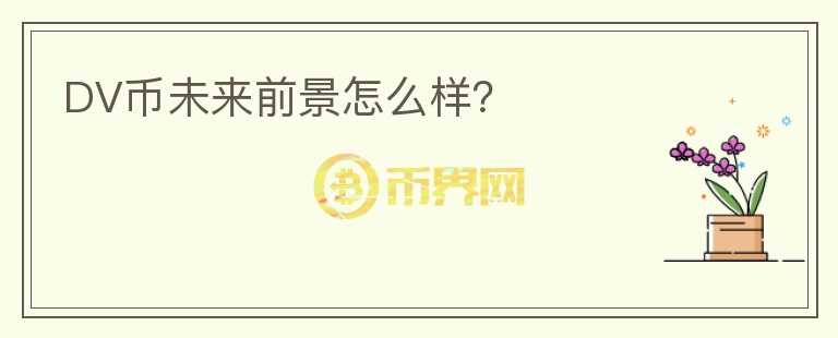 DV幣未來(lái)前景怎么樣？