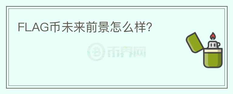 FLAG幣未來前景怎么樣？