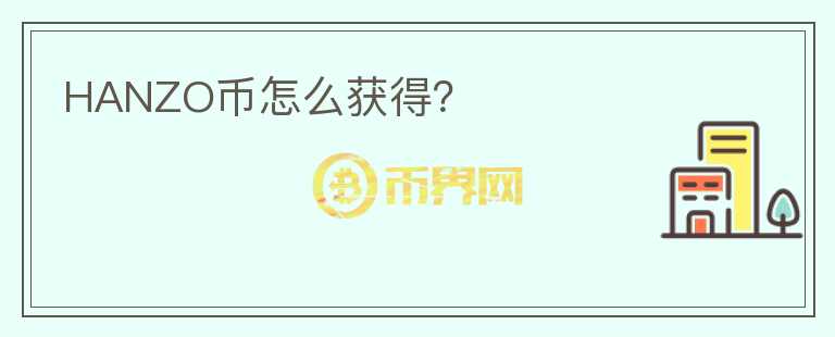 HANZO幣怎么獲得？