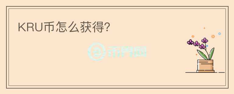 KRU幣怎么獲得？