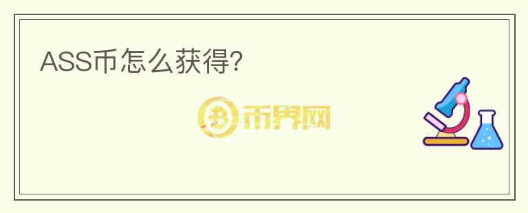 ASS幣怎么獲得？