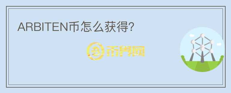 ARBITEN幣怎么獲得?