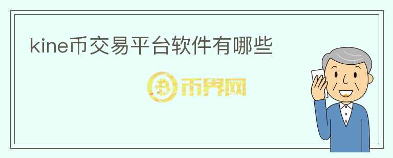 kine幣交易平臺軟件有哪些
