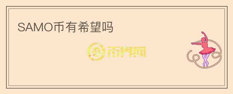 SAMO幣有希望嗎