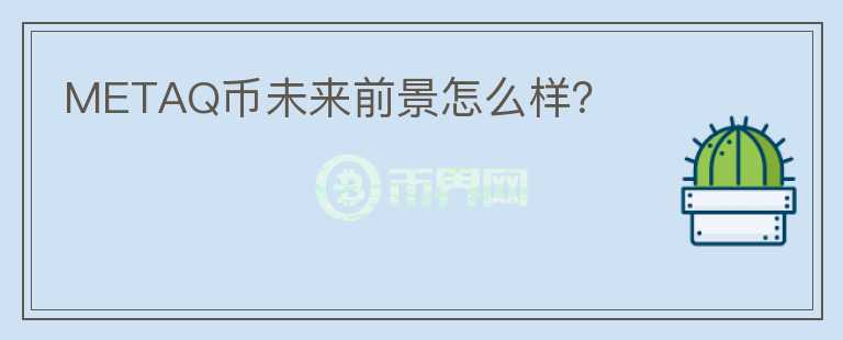 METAQ幣未來前景怎么樣？