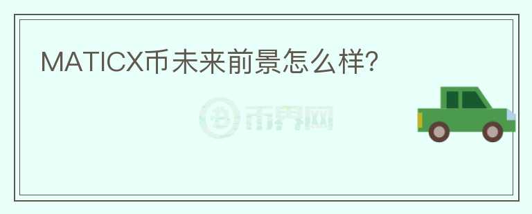 MATICX幣未來前景怎么樣？