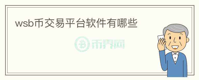 wsb幣交易平臺(tái)軟件有哪些