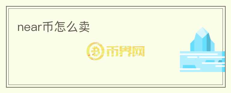 near幣怎么賣
