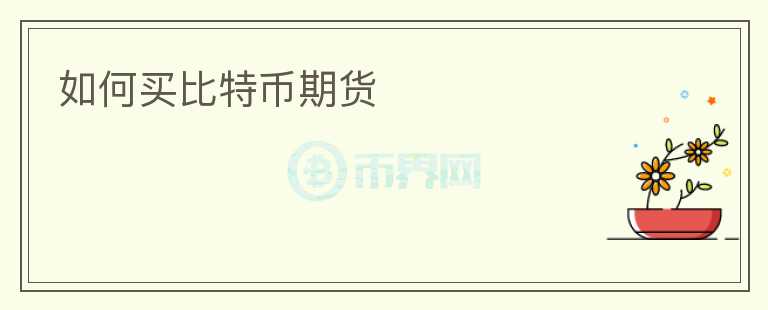 如何買比特幣期貨