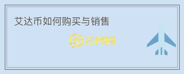 艾達(dá)幣如何購(gòu)買與銷售
