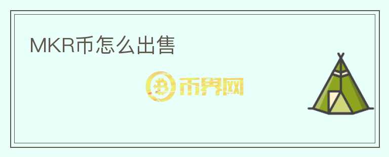 MKR幣怎么出售
