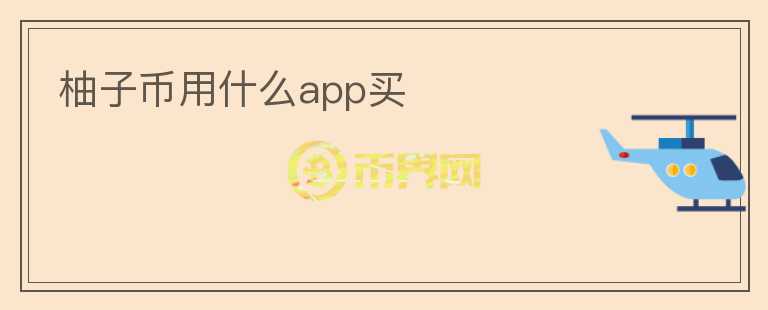 柚子幣用什么app買