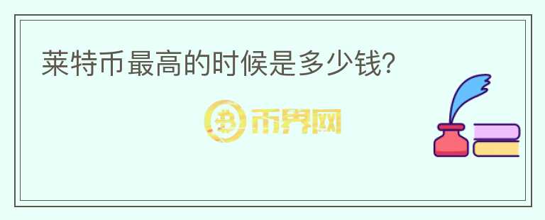 萊特幣最高的時候是多少錢？