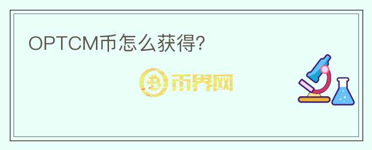 OPTCM幣怎么獲得？