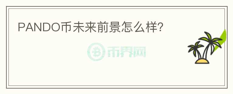 PANDO幣未來前景怎么樣？