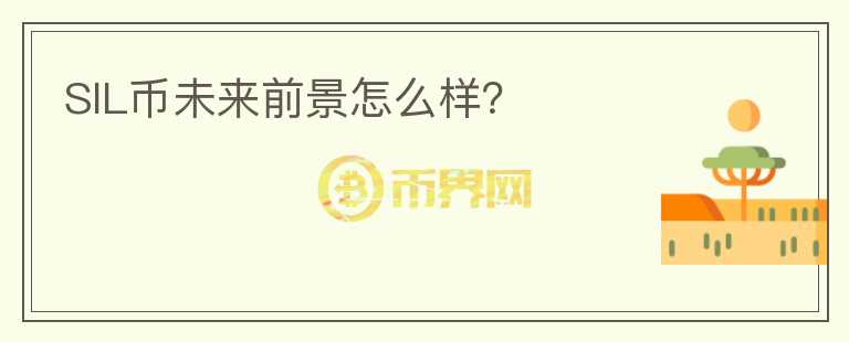 SIL幣未來(lái)前景怎么樣？