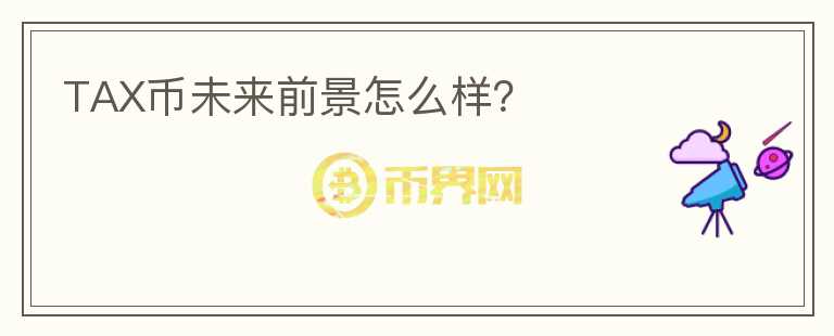TAX幣未來(lái)前景怎么樣？