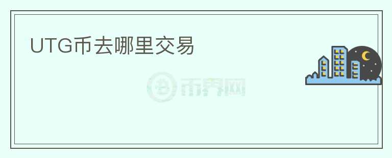 UTG幣去哪里交易
